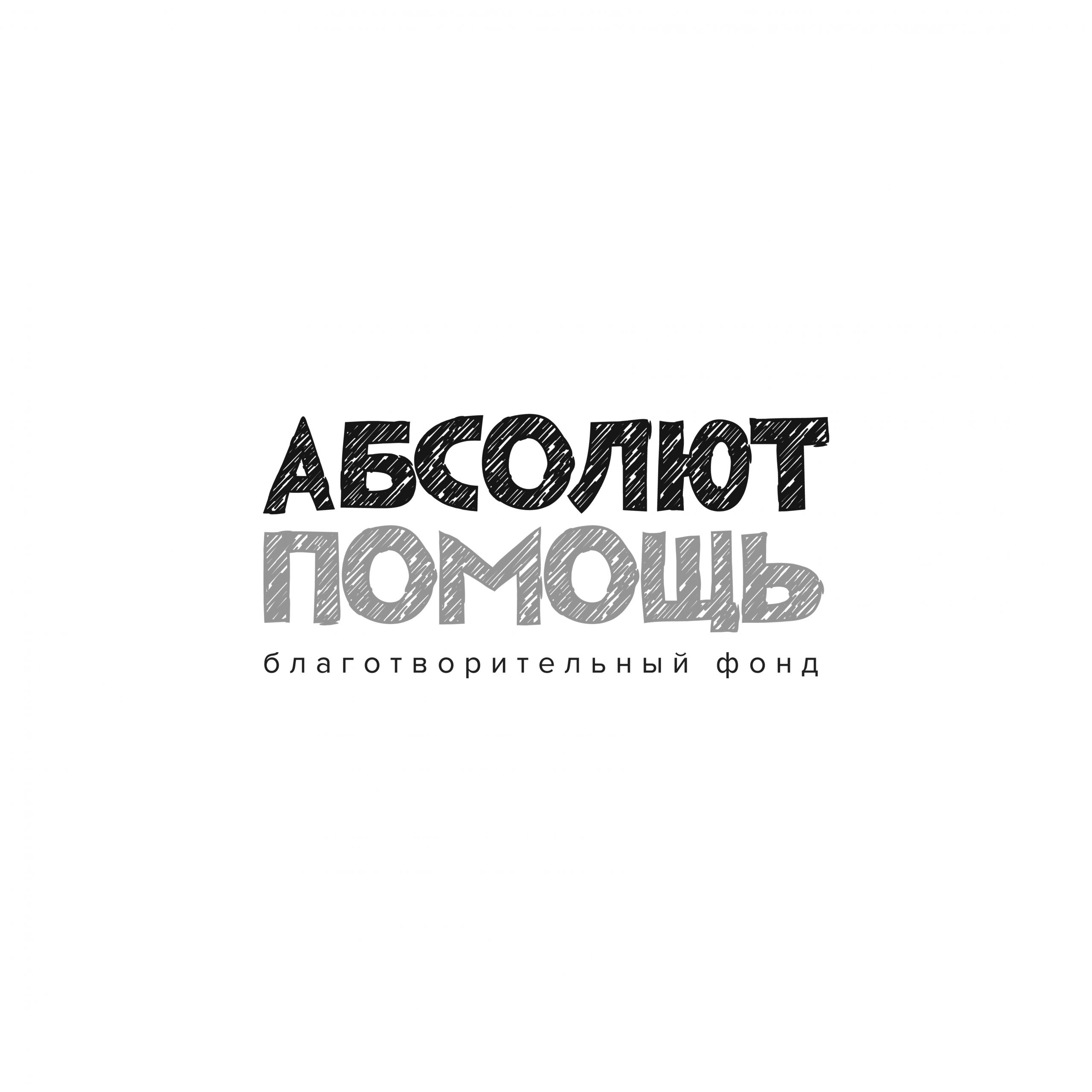 Абсолют помощь грант