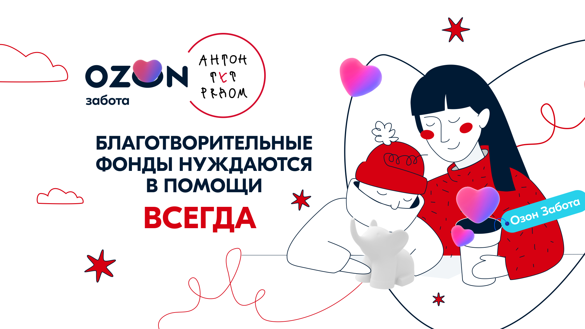 Антон тут рядом - Антон тут рядом. Благотворительный фонд